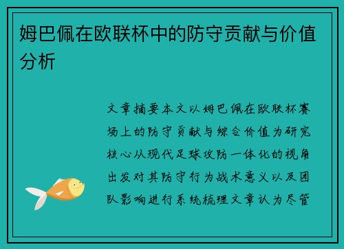 姆巴佩在欧联杯中的防守贡献与价值分析