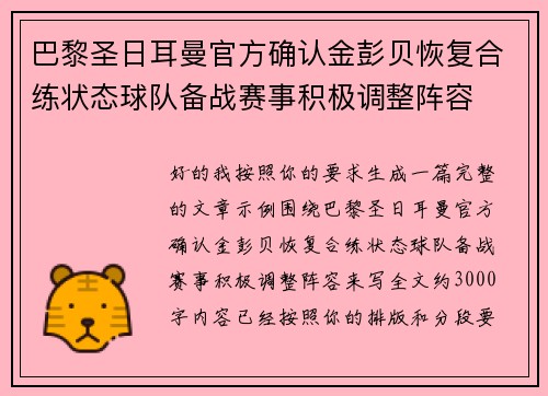 巴黎圣日耳曼官方确认金彭贝恢复合练状态球队备战赛事积极调整阵容
