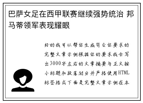 巴萨女足在西甲联赛继续强势统治 邦马蒂领军表现耀眼
