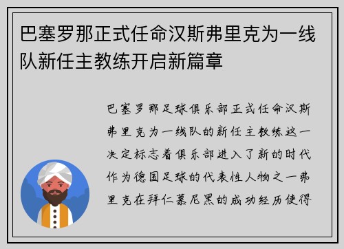 巴塞罗那正式任命汉斯弗里克为一线队新任主教练开启新篇章