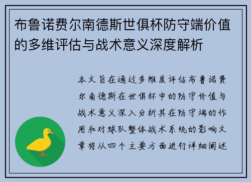 布鲁诺费尔南德斯世俱杯防守端价值的多维评估与战术意义深度解析 布鲁诺费尔南德斯世俱杯防守端价值的多维评估与战术意义深度解析