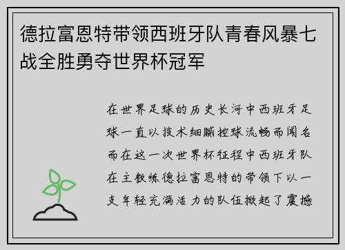 德拉富恩特带领西班牙队青春风暴七战全胜勇夺世界杯冠军