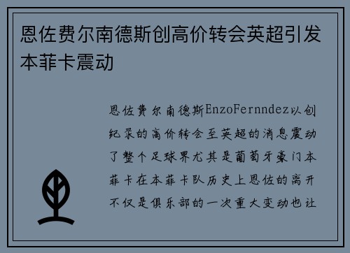 恩佐费尔南德斯创高价转会英超引发本菲卡震动