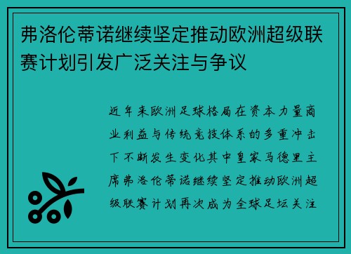弗洛伦蒂诺继续坚定推动欧洲超级联赛计划引发广泛关注与争议