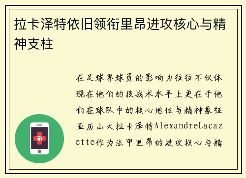 拉卡泽特依旧领衔里昂进攻核心与精神支柱
