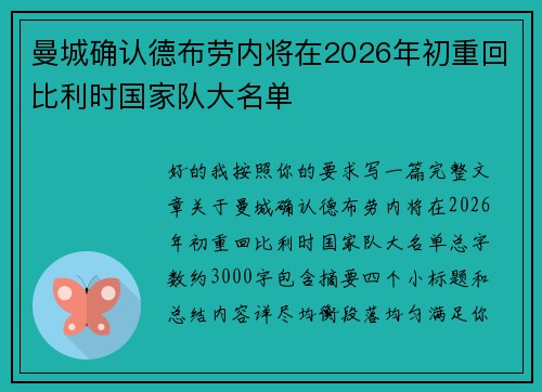 曼城确认德布劳内将在2026年初重回比利时国家队大名单