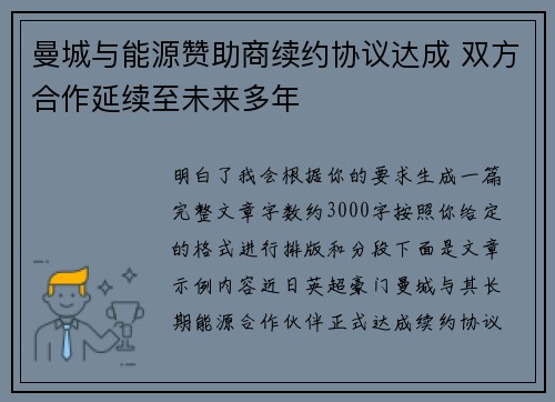 曼城与能源赞助商续约协议达成 双方合作延续至未来多年