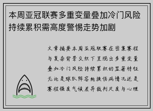 本周亚冠联赛多重变量叠加冷门风险持续累积需高度警惕走势加剧