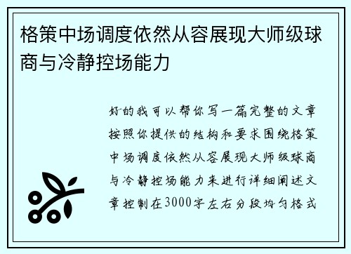 格策中场调度依然从容展现大师级球商与冷静控场能力