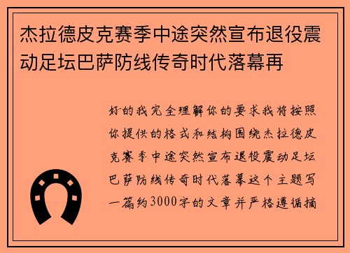 杰拉德皮克赛季中途突然宣布退役震动足坛巴萨防线传奇时代落幕再