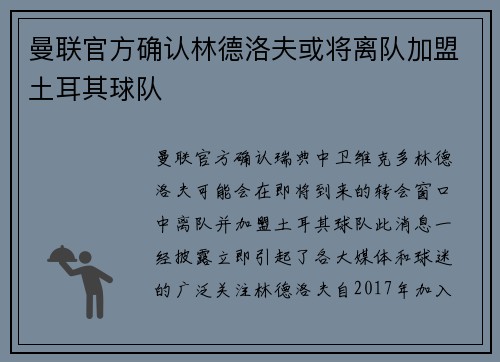 曼联官方确认林德洛夫或将离队加盟土耳其球队 曼联官方确认林德洛夫或将离队加盟土耳其球队