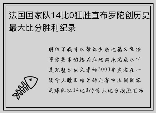 法国国家队14比0狂胜直布罗陀创历史最大比分胜利纪录 法国国家队14比0狂胜直布罗陀创历史最大比分胜利纪录