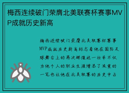 梅西连续破门荣膺北美联赛杯赛事MVP成就历史新高