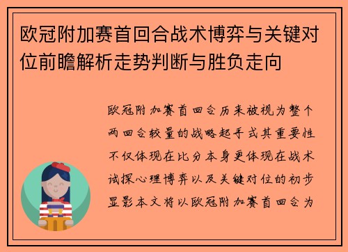 欧冠附加赛首回合战术博弈与关键对位前瞻解析走势判断与胜负走向 欧冠附加赛首回合战术博弈与关键对位前瞻解析走势判断与胜负走向