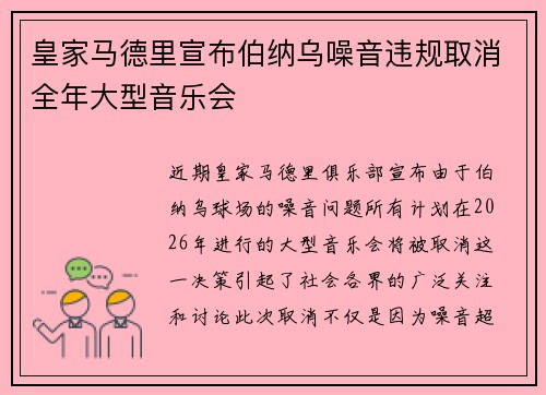 皇家马德里宣布伯纳乌噪音违规取消全年大型音乐会