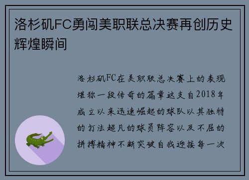 洛杉矶FC勇闯美职联总决赛再创历史辉煌瞬间