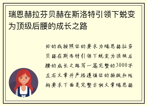 瑞恩赫拉芬贝赫在斯洛特引领下蜕变为顶级后腰的成长之路