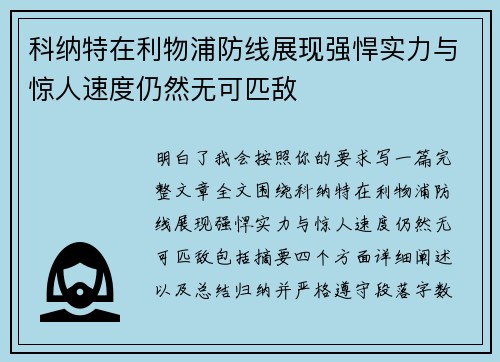 科纳特在利物浦防线展现强悍实力与惊人速度仍然无可匹敌