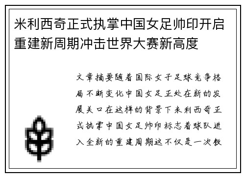米利西奇正式执掌中国女足帅印开启重建新周期冲击世界大赛新高度