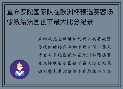 直布罗陀国家队在欧洲杯预选赛客场惨败给法国创下最大比分纪录