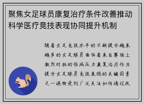 聚焦女足球员康复治疗条件改善推动科学医疗竞技表现协同提升机制