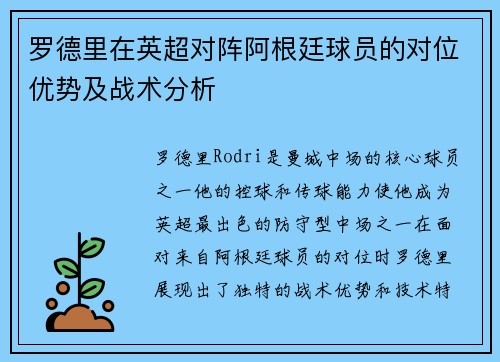 罗德里在英超对阵阿根廷球员的对位优势及战术分析