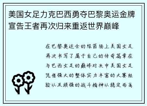 美国女足力克巴西勇夺巴黎奥运金牌宣告王者再次归来重返世界巅峰