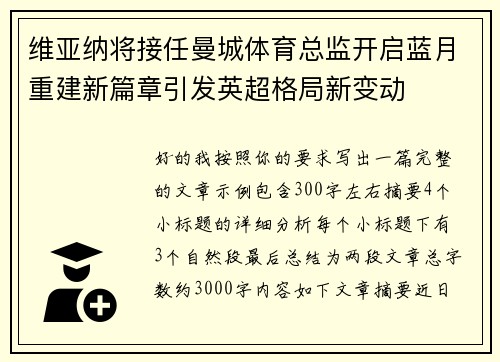维亚纳将接任曼城体育总监开启蓝月重建新篇章引发英超格局新变动 维亚纳将接任曼城体育总监开启蓝月重建新篇章引发英超格局新变动