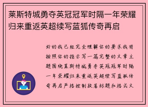 莱斯特城勇夺英冠冠军时隔一年荣耀归来重返英超续写蓝狐传奇再启