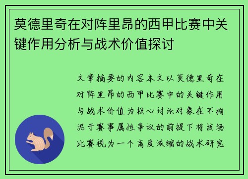 莫德里奇在对阵里昂的西甲比赛中关键作用分析与战术价值探讨
