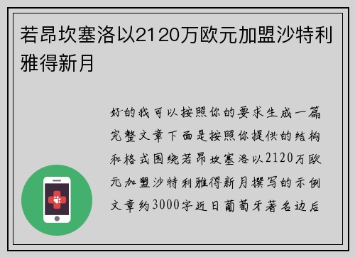 若昂坎塞洛以2120万欧元加盟沙特利雅得新月