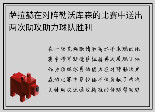 萨拉赫在对阵勒沃库森的比赛中送出两次助攻助力球队胜利