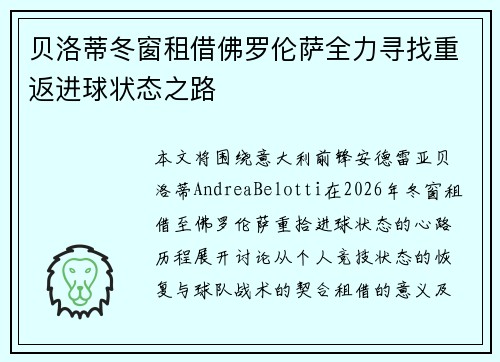贝洛蒂冬窗租借佛罗伦萨全力寻找重返进球状态之路