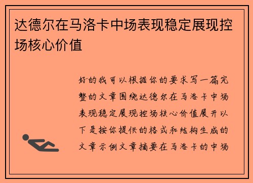 达德尔在马洛卡中场表现稳定展现控场核心价值