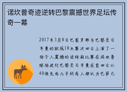 诺坎普奇迹逆转巴黎震撼世界足坛传奇一幕