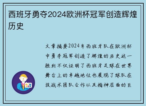 西班牙勇夺2024欧洲杯冠军创造辉煌历史 西班牙勇夺2024欧洲杯冠军创造辉煌历史