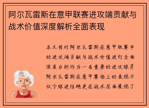 阿尔瓦雷斯在意甲联赛进攻端贡献与战术价值深度解析全面表现