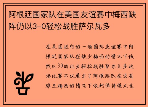 阿根廷国家队在美国友谊赛中梅西缺阵仍以3-0轻松战胜萨尔瓦多