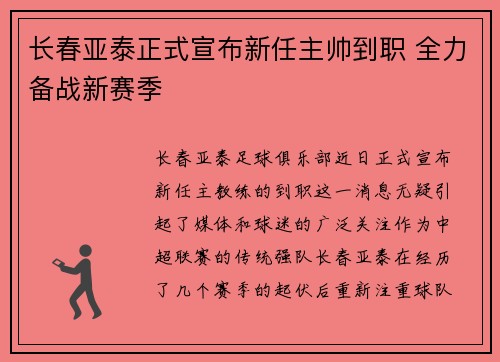 长春亚泰正式宣布新任主帅到职 全力备战新赛季