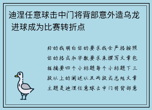 迪涅任意球击中门将背部意外造乌龙 进球成为比赛转折点 迪涅任意球击中门将背部意外造乌龙 进球成为比赛转折点