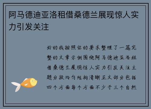 阿马德迪亚洛租借桑德兰展现惊人实力引发关注