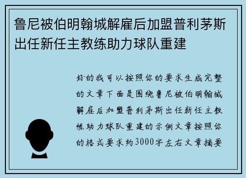 鲁尼被伯明翰城解雇后加盟普利茅斯出任新任主教练助力球队重建