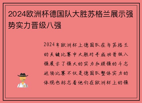 2024欧洲杯德国队大胜苏格兰展示强势实力晋级八强 2024欧洲杯德国队大胜苏格兰展示强势实力晋级八强