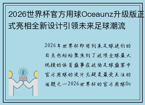 2026世界杯官方用球Oceaunz升级版正式亮相全新设计引领未来足球潮流
