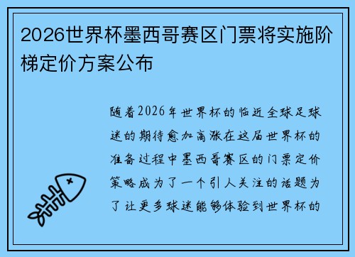 2026世界杯墨西哥赛区门票将实施阶梯定价方案公布