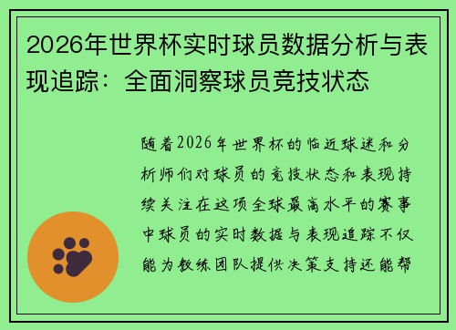 2026年世界杯实时球员数据分析与表现追踪：全面洞察球员竞技状态