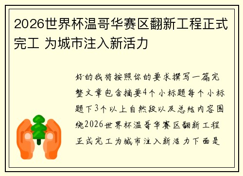 2026世界杯温哥华赛区翻新工程正式完工 为城市注入新活力