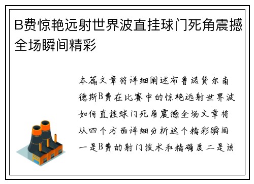 B费惊艳远射世界波直挂球门死角震撼全场瞬间精彩 B费惊艳远射世界波直挂球门死角震撼全场瞬间精彩