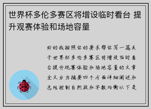 世界杯多伦多赛区将增设临时看台 提升观赛体验和场地容量 世界杯多伦多赛区将增设临时看台 提升观赛体验和场地容量