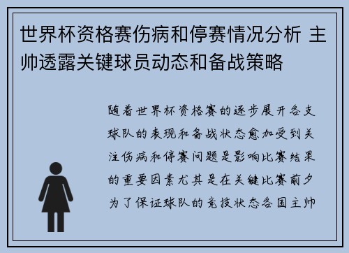 世界杯资格赛伤病和停赛情况分析 主帅透露关键球员动态和备战策略 世界杯资格赛伤病和停赛情况分析 主帅透露关键球员动态和备战策略